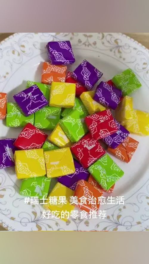 潮汕特产小吃 夏天的味道 瑞士糖果 ,三种口味可选,喜欢来撩哦 一口吃回童年 吃货必备