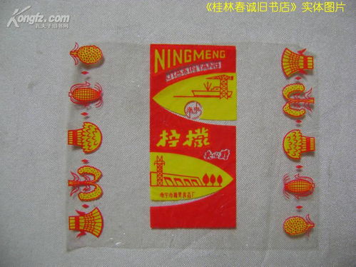 甜蜜的时光印记 南宁市糖果食品厂柠檬夹心糖纸上的经典图案